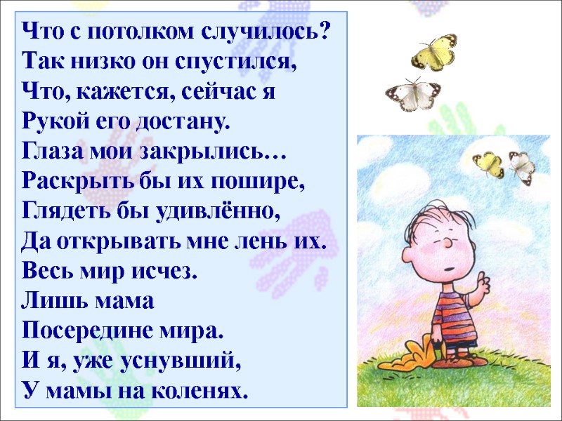 Что с потолком случилось? Так низко он спустился, Что, кажется, сейчас я Рукой его